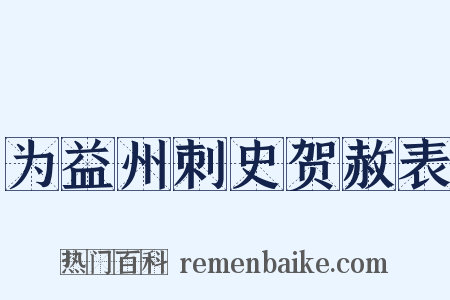 为益州刺史贺赦表是什么意思的图片